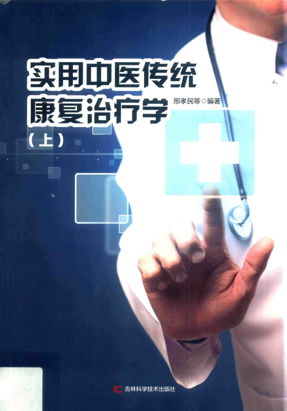 实用中医传统康复治疗学上第2版_邢孝民等编著.pdf_第1页