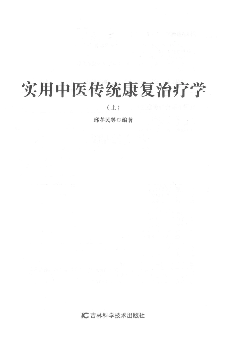 实用中医传统康复治疗学上第2版_邢孝民等编著.pdf_第2页