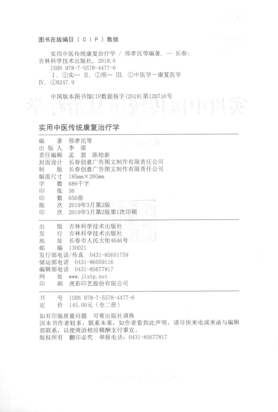 实用中医传统康复治疗学上第2版_邢孝民等编著.pdf_第3页