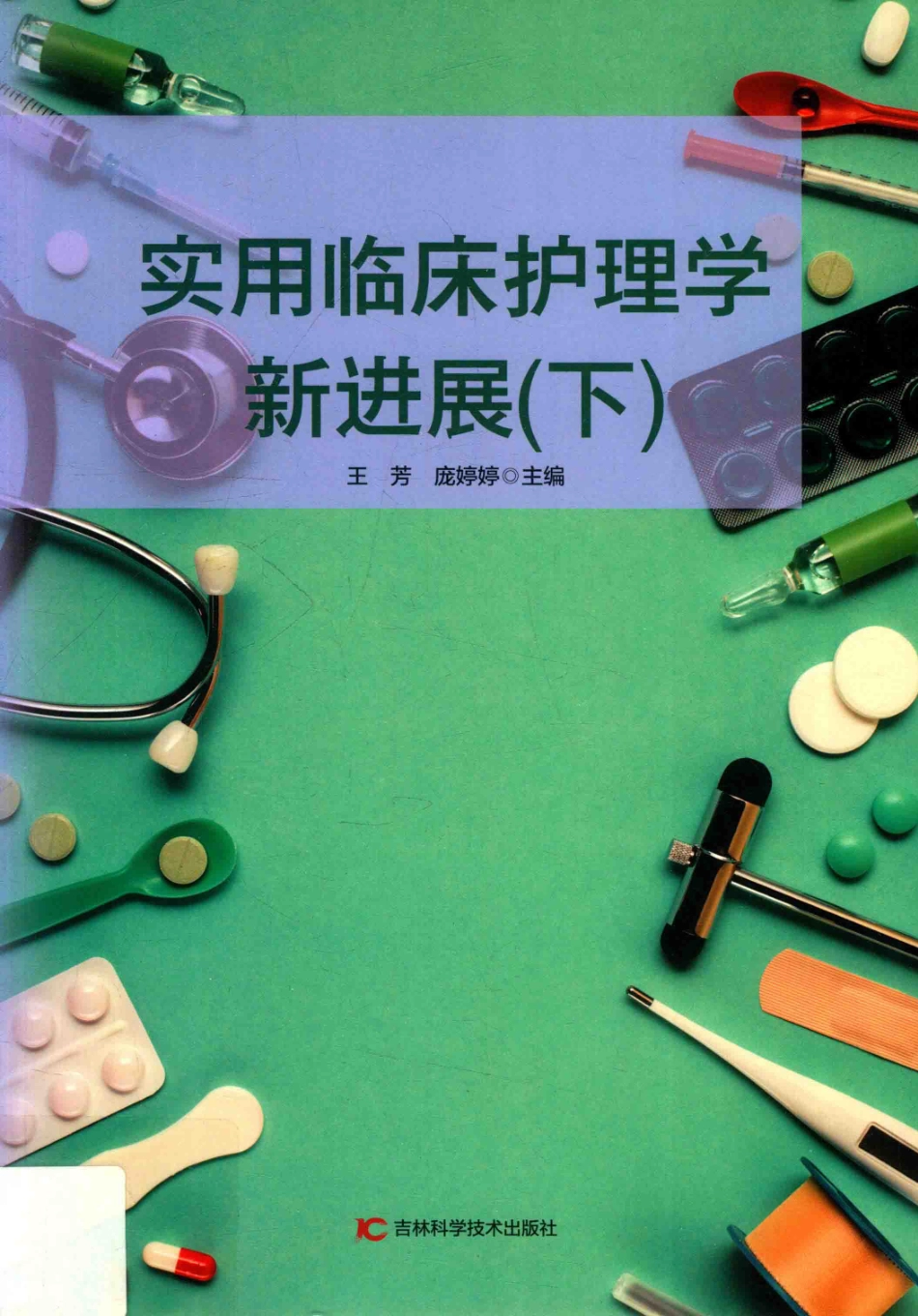 实用临床护理学新进展第2版下_王芳庞婷婷主编.pdf_第1页