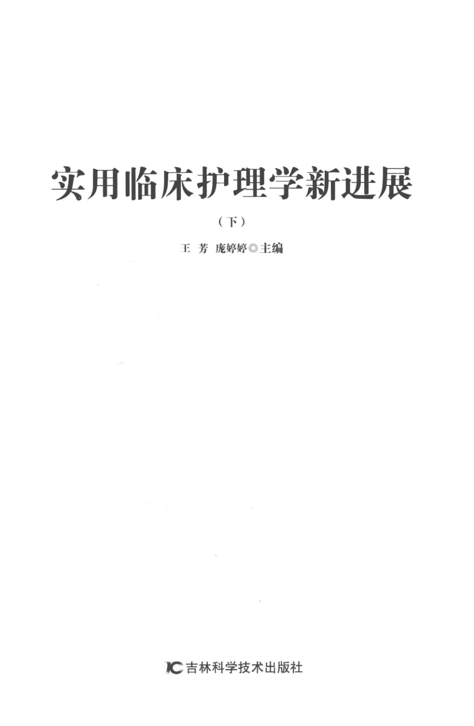实用临床护理学新进展第2版下_王芳庞婷婷主编.pdf_第2页