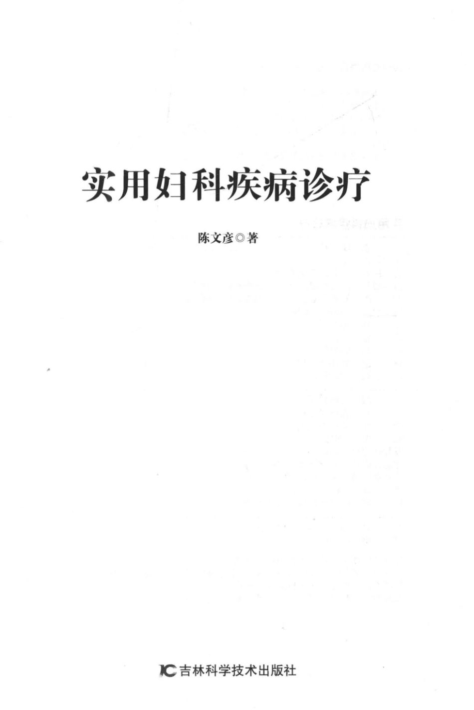 实用妇科疾病诊疗_陈文彦著.pdf_第2页