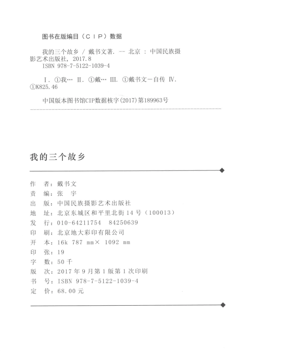 我的三个故乡_戴书文著.pdf_第3页