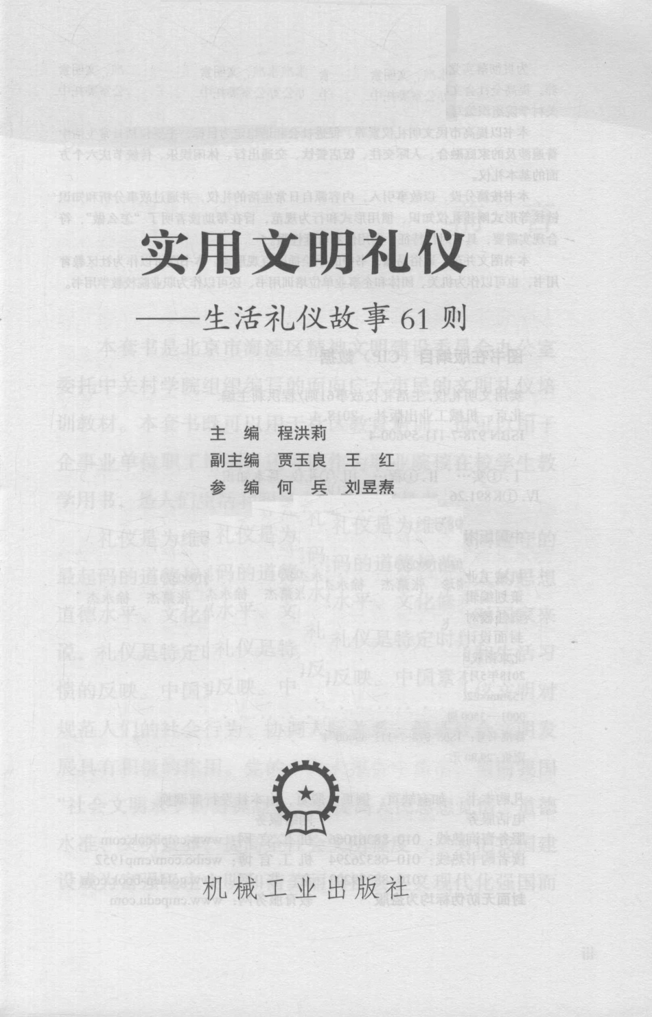 实用文明礼仪生活礼仪故事61则_程洪莉主编；贾玉良王红副主编；何兵刘昱焘参编.pdf_第2页