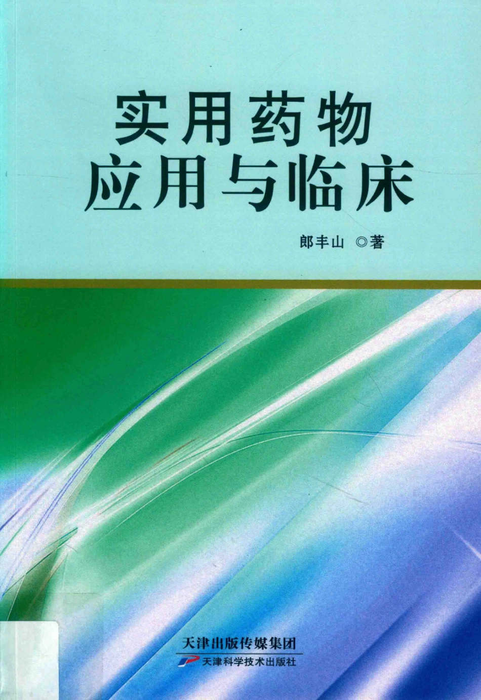 实用药物应用与临床_郎丰山著.pdf_第1页