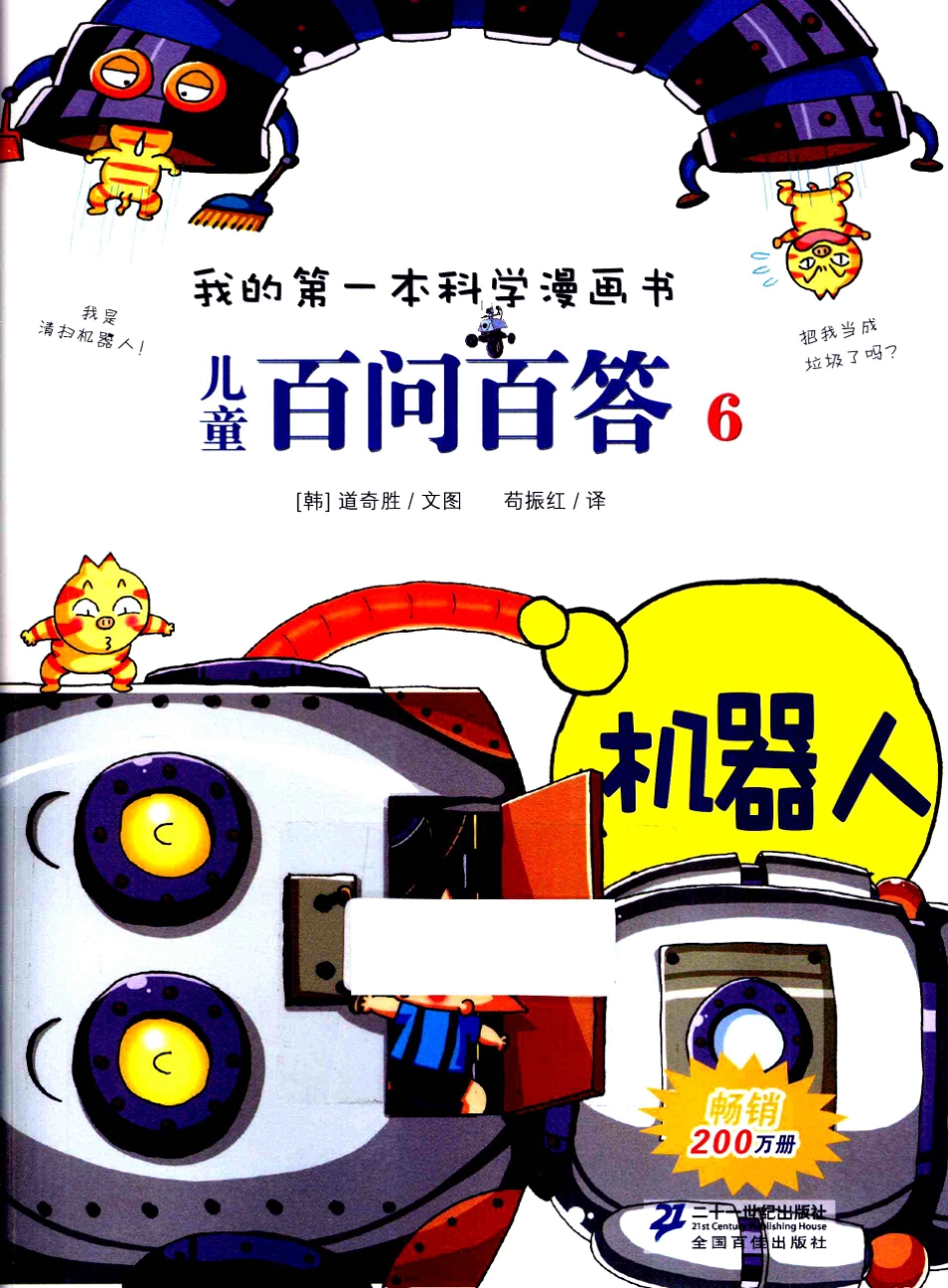 我的第一本科学漫画书儿童百问百答6机器人_（韩）安广贤著.pdf_第1页