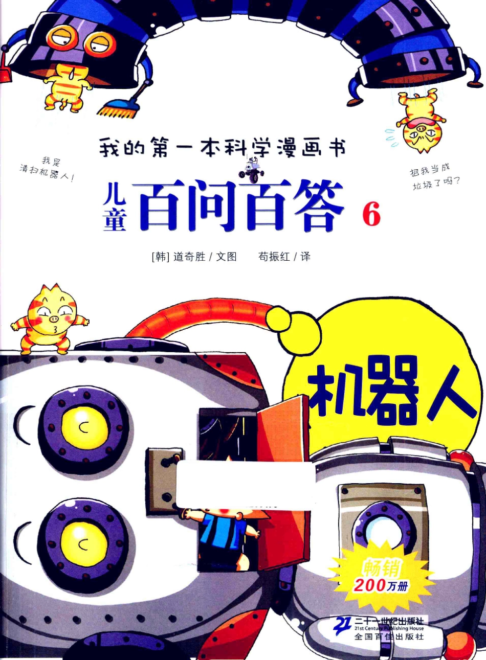 我的第一本科学漫画书儿童百问百答6机器人_（韩）安广贤著.pdf_第2页