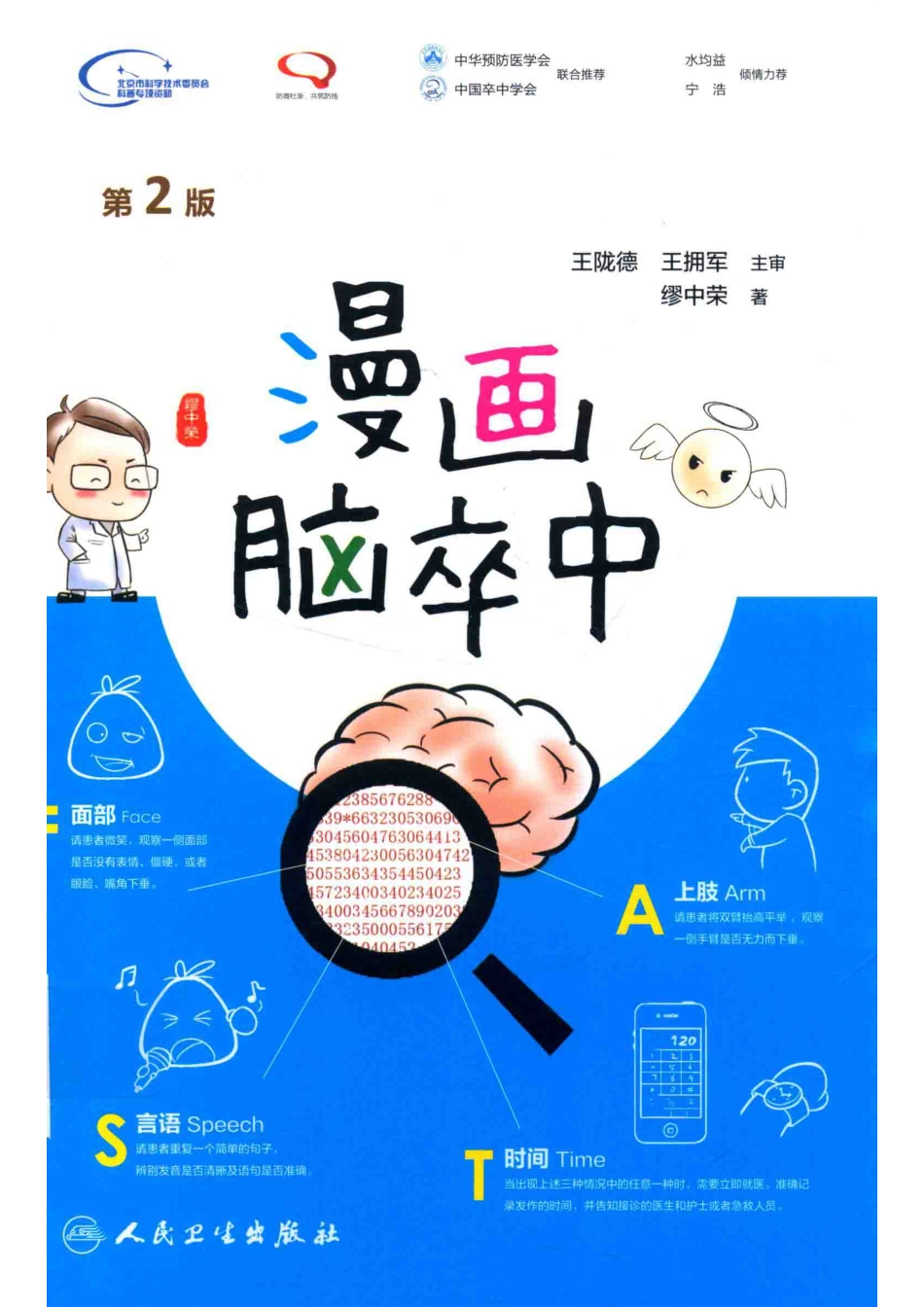 漫画脑卒中第2版_缪中荣.pdf_第1页