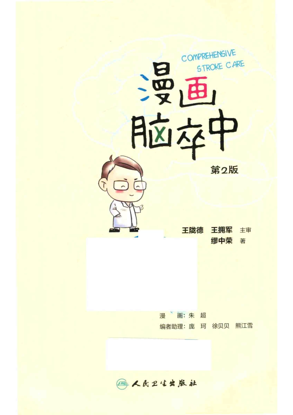 漫画脑卒中第2版_缪中荣.pdf_第2页