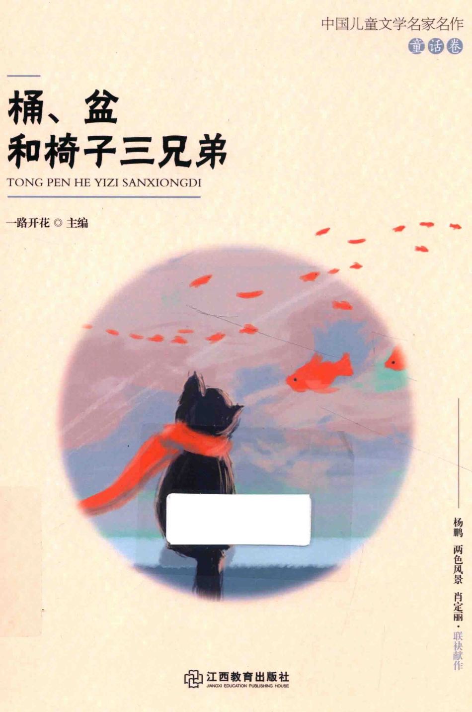 桶盆和椅子三兄弟中国儿童文学名家名作_一路开花主编.pdf_第1页