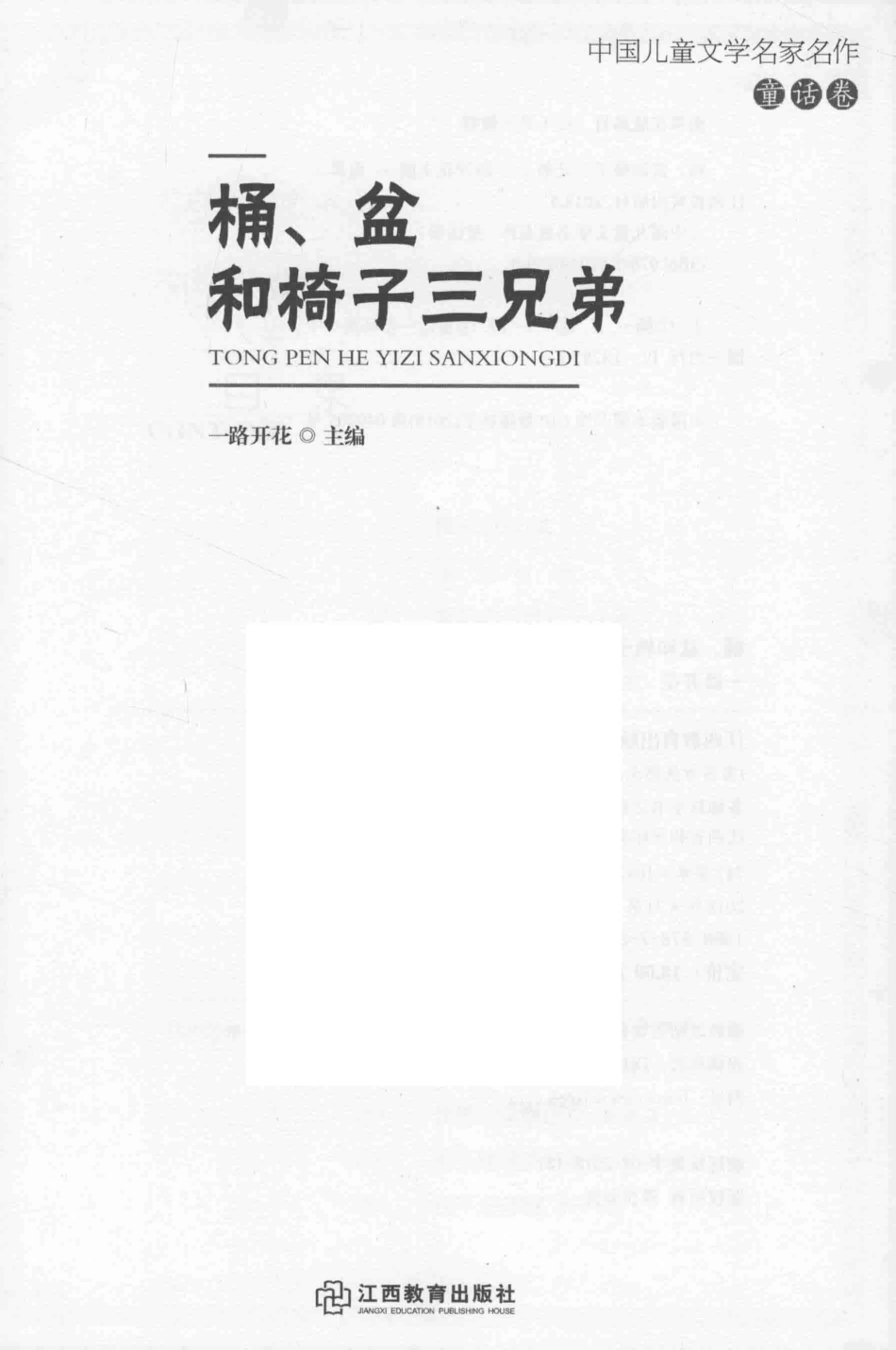 桶盆和椅子三兄弟中国儿童文学名家名作_一路开花主编.pdf_第2页
