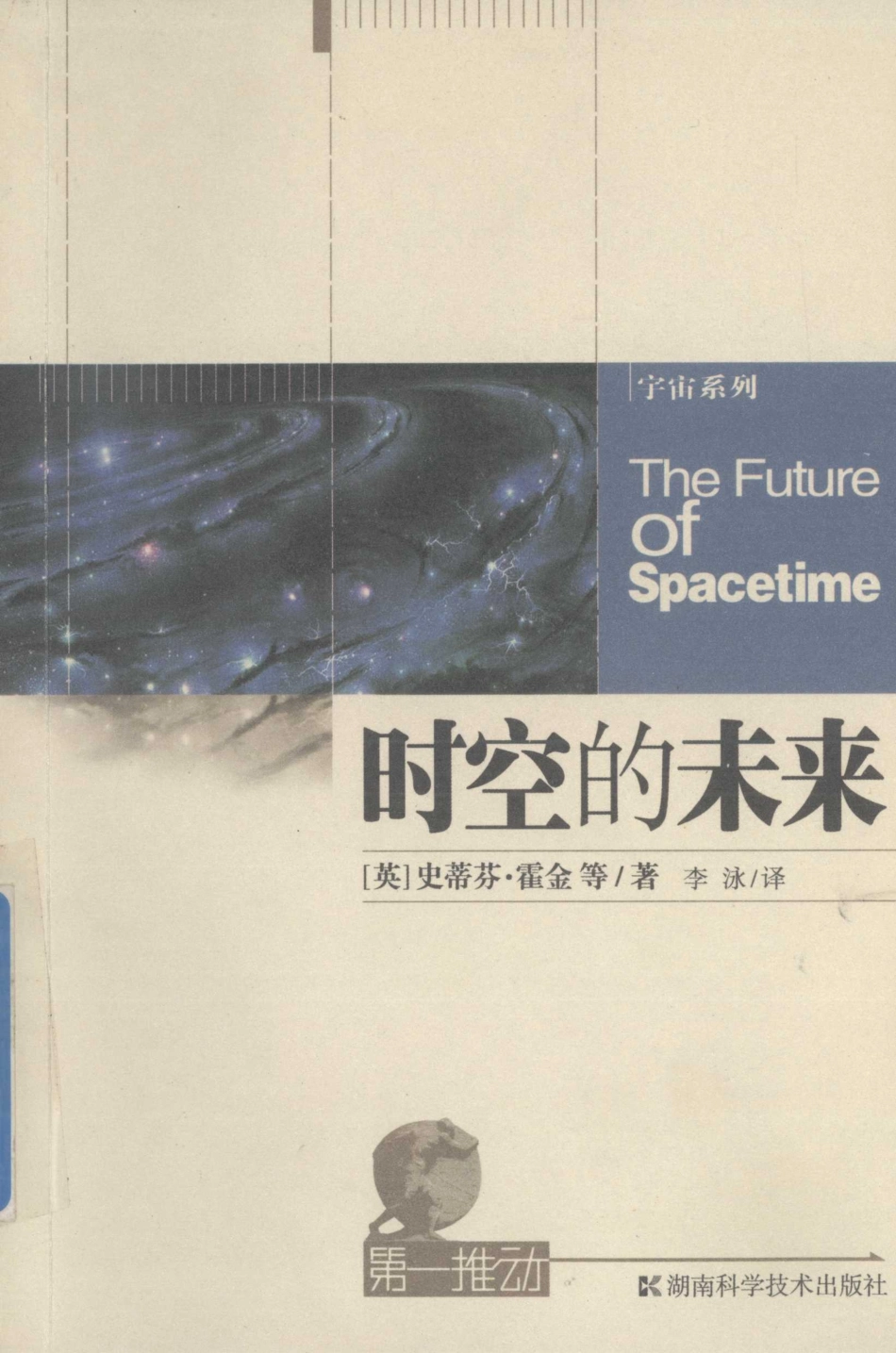 时空的未来_（英）史蒂芬·霍金（Stephen Hawking）等著.pdf_第1页
