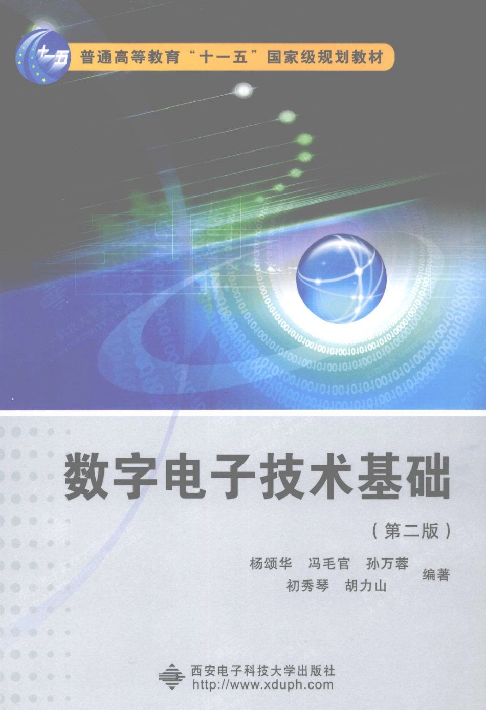 数字电子技术基础第2版_杨颂华冯毛官孙万蓉等编著.pdf_第1页