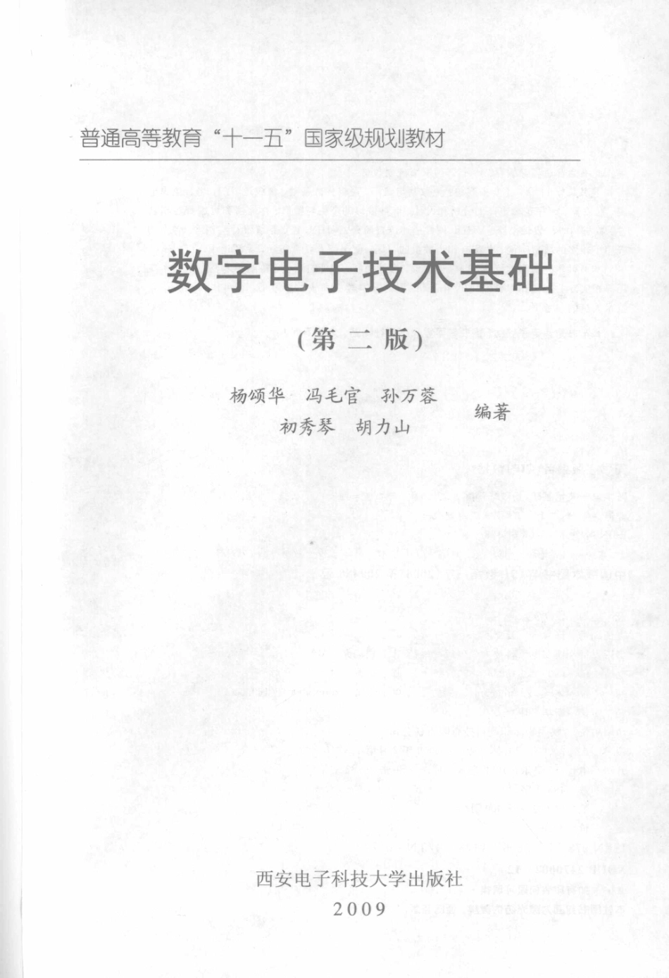 数字电子技术基础第2版_杨颂华冯毛官孙万蓉等编著.pdf_第2页