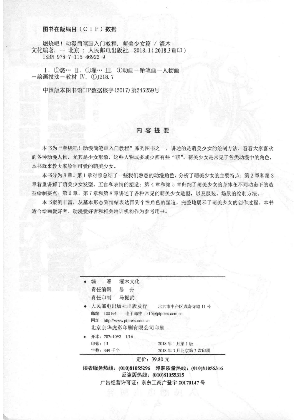 燃烧吧！动漫简笔画入门教程萌美少女篇_灌木文化编著.pdf_第3页