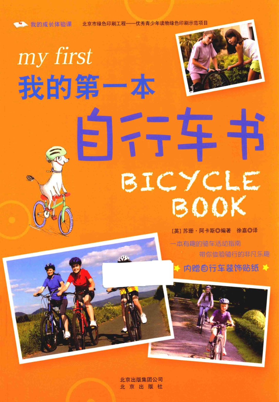 我的成长体验课我的第一本自行车书_（英）苏珊·阿卡斯编著；徐嘉译.pdf_第1页