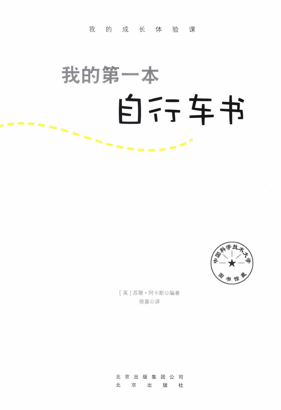 我的成长体验课我的第一本自行车书_（英）苏珊·阿卡斯编著；徐嘉译.pdf_第2页