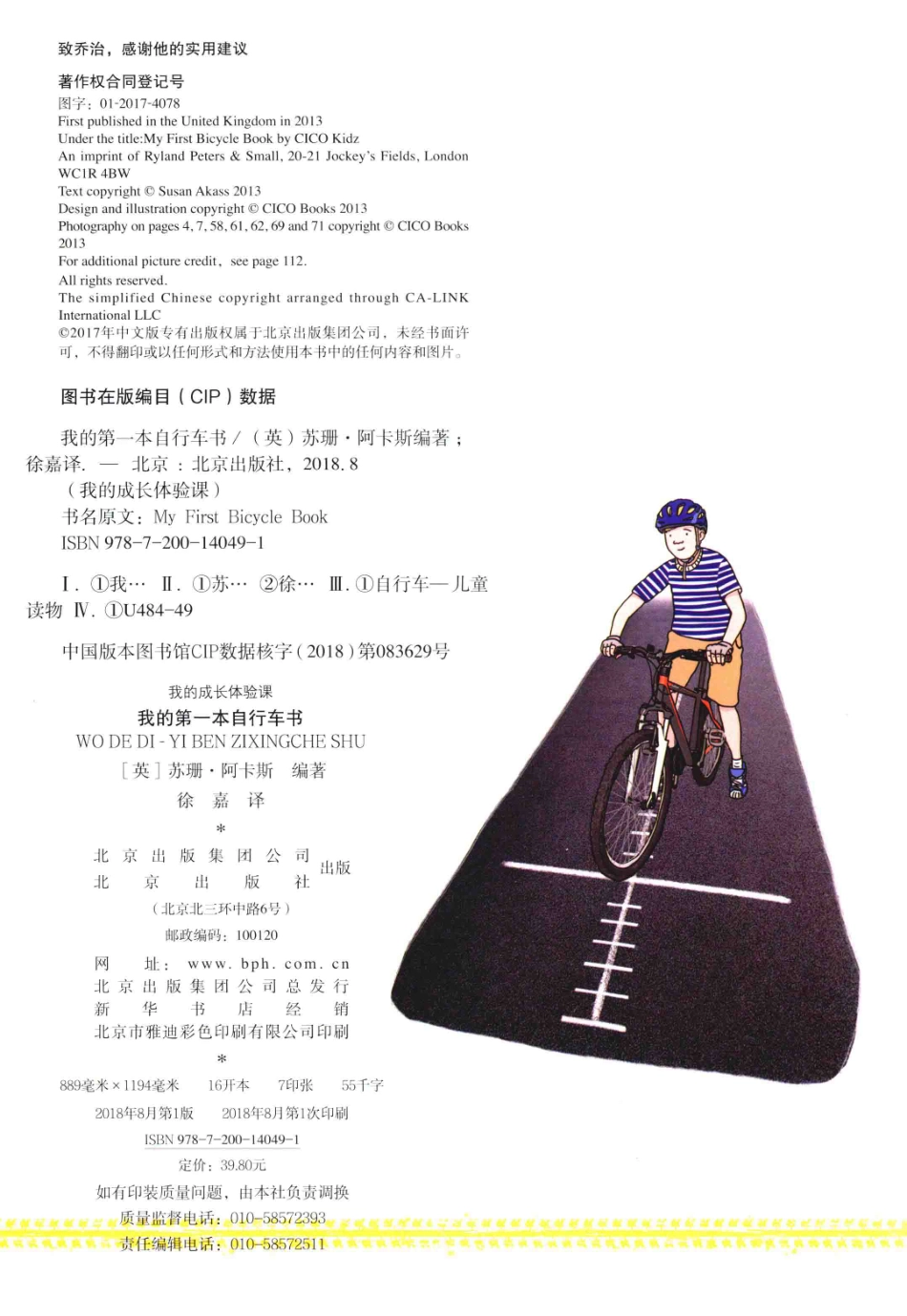 我的成长体验课我的第一本自行车书_（英）苏珊·阿卡斯编著；徐嘉译.pdf_第3页