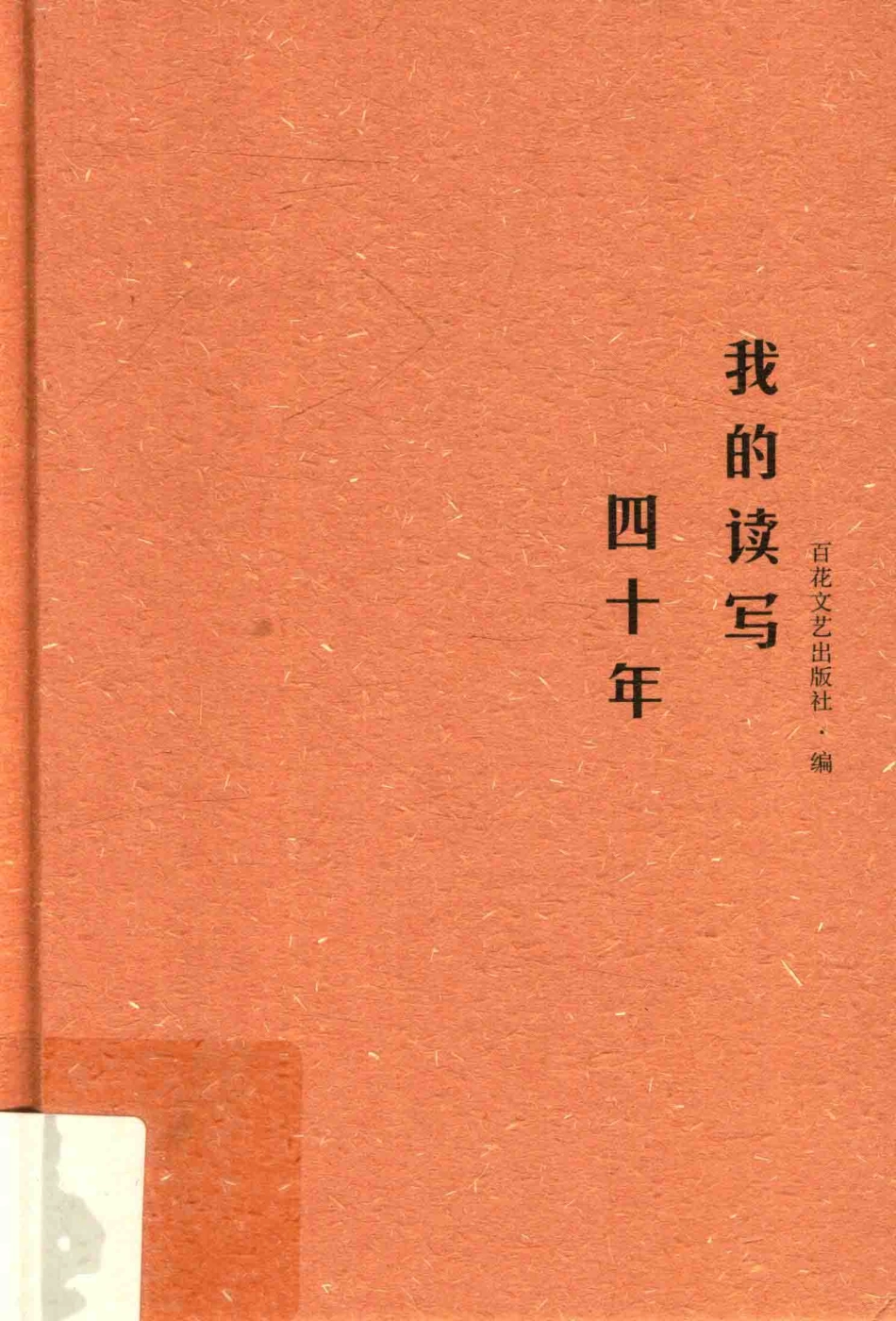 我的读写四十年_百花文艺出版社编.pdf_第1页