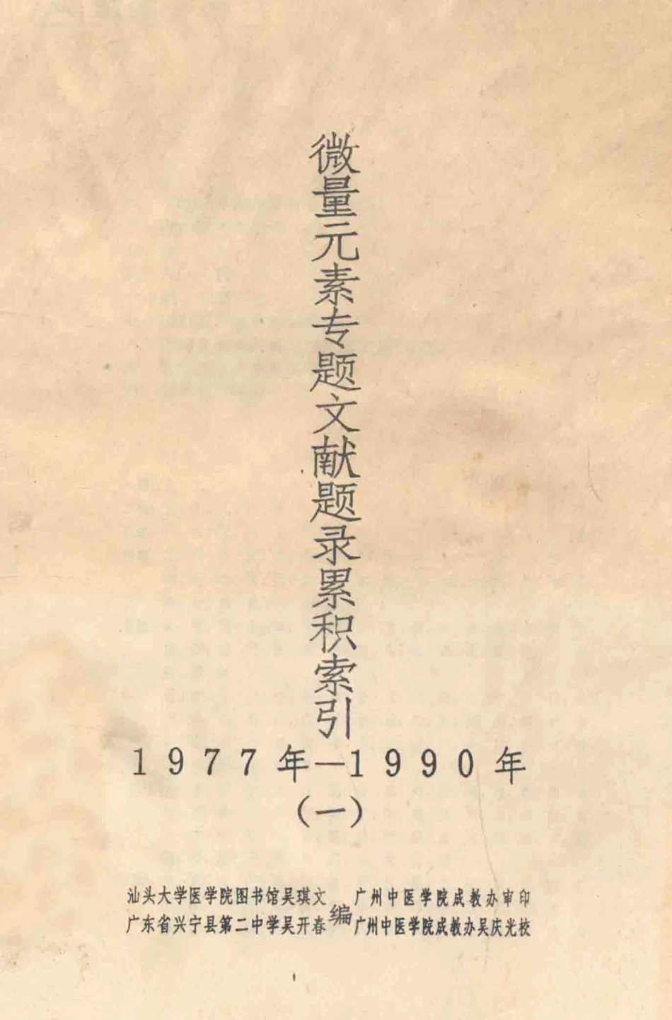 微量元素专题文献题录累积索引1977年-1990年1_吴琪文吴开春编；吴庆光校.pdf_第1页