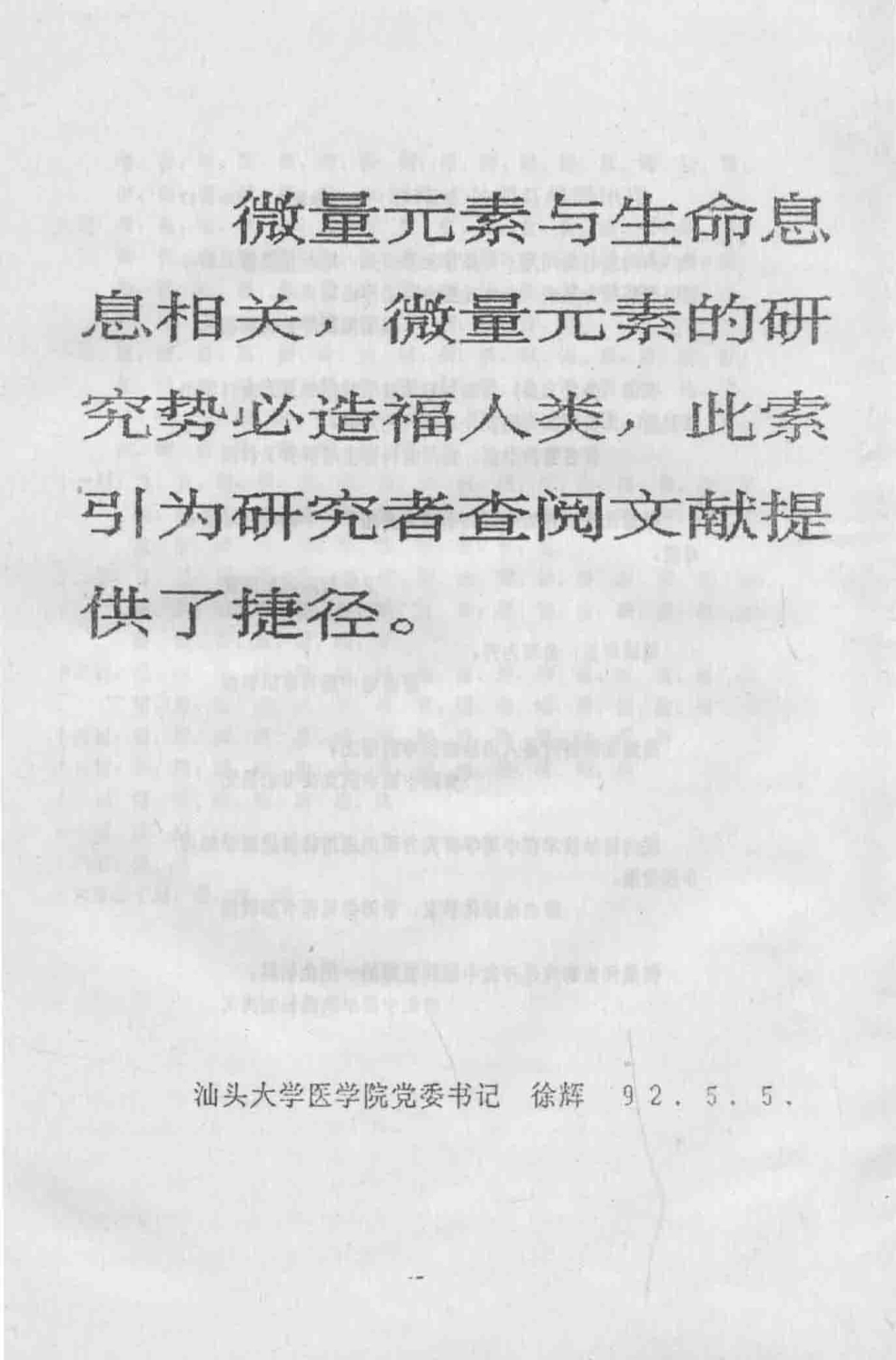 微量元素专题文献题录累积索引1977年-1990年1_吴琪文吴开春编；吴庆光校.pdf_第3页