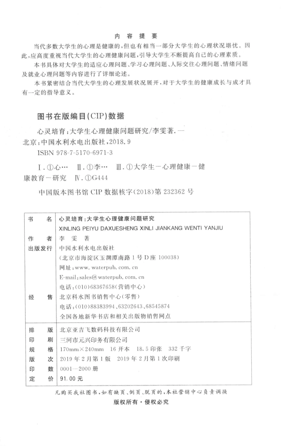 心灵培育大学生心理健康问题研究_李雯著.pdf_第3页