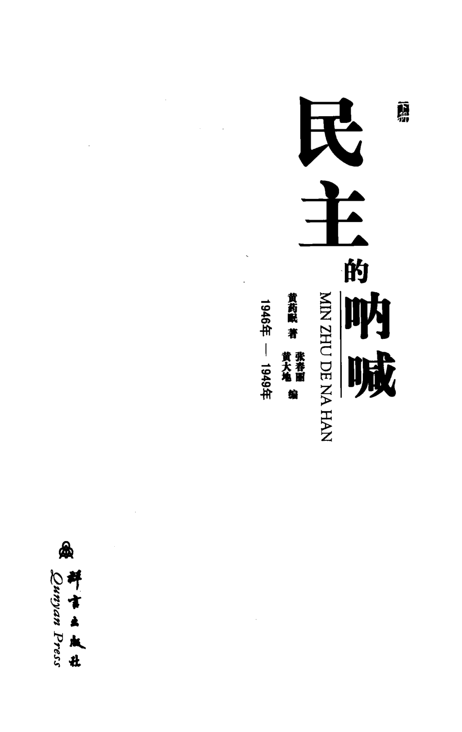民主的呐喊下_黄药眠著；张春丽黄大地编.pdf_第2页