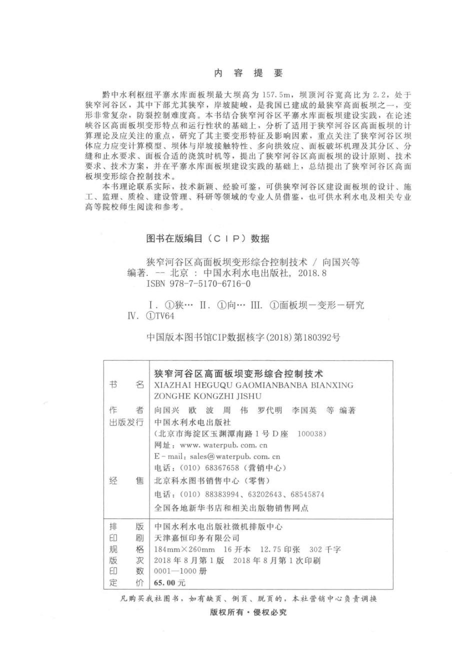 狭窄河谷区高面板坝变形综合控制技术_向国兴欧波周伟罗代明李国英等著.pdf_第3页