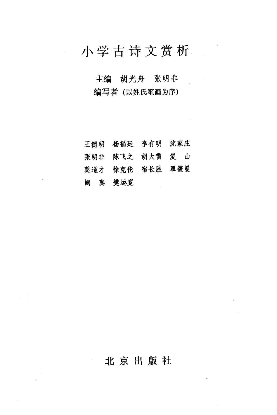 小学古诗文赏析_胡光舟张明非主编.pdf_第2页