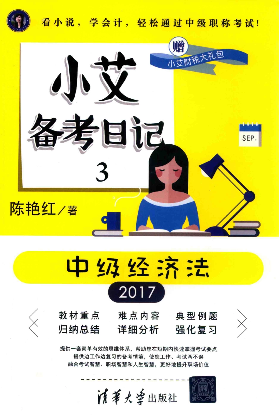 小艾备考日记20173中级经济法_陈艳红著.pdf_第1页