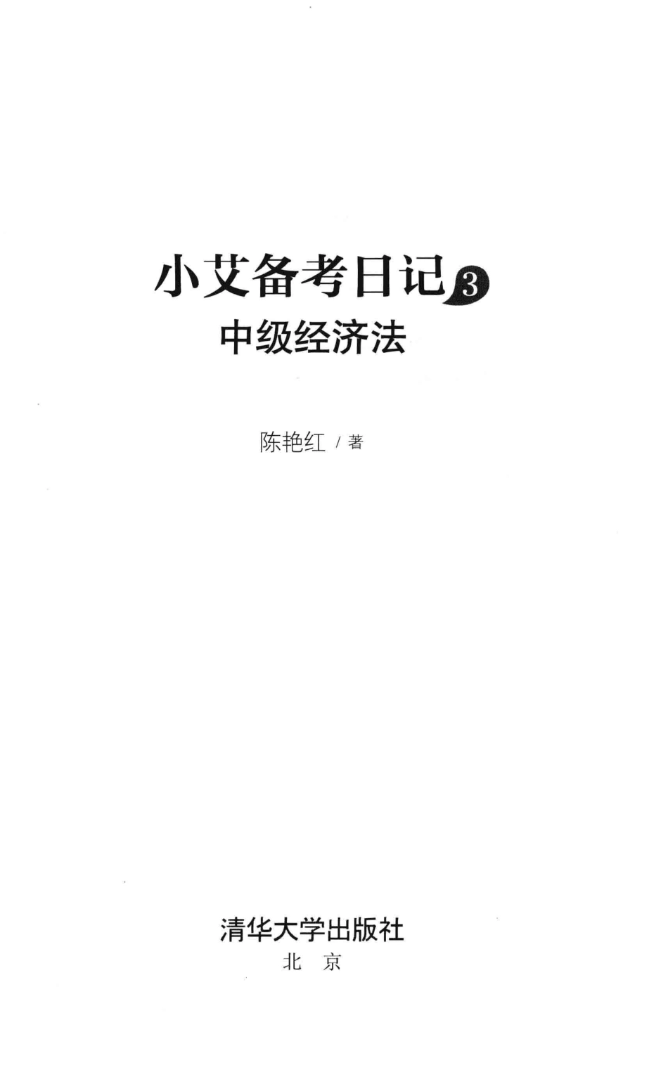 小艾备考日记20173中级经济法_陈艳红著.pdf_第2页
