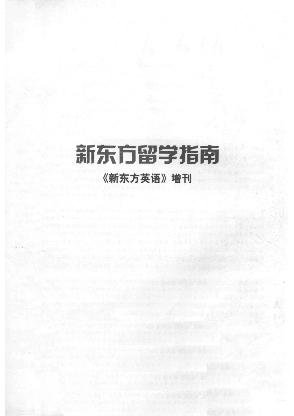 新东方留学指南《新东方英语》增刊_《新东方英语》编辑部编.pdf_第2页