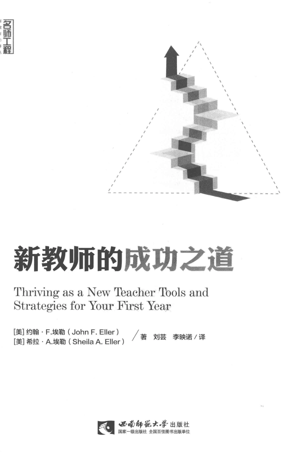 新教师的成功之道_（美）约翰·F.埃勒.pdf_第2页