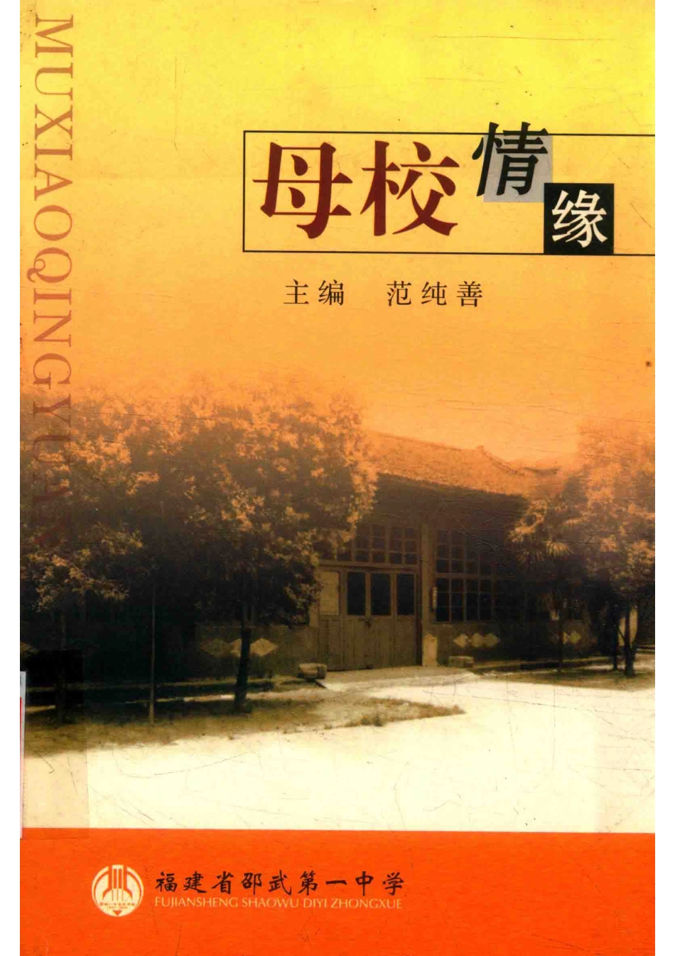 献给福建省邵武第一中学百年华诞母校情缘_范纯善主编.pdf_第1页