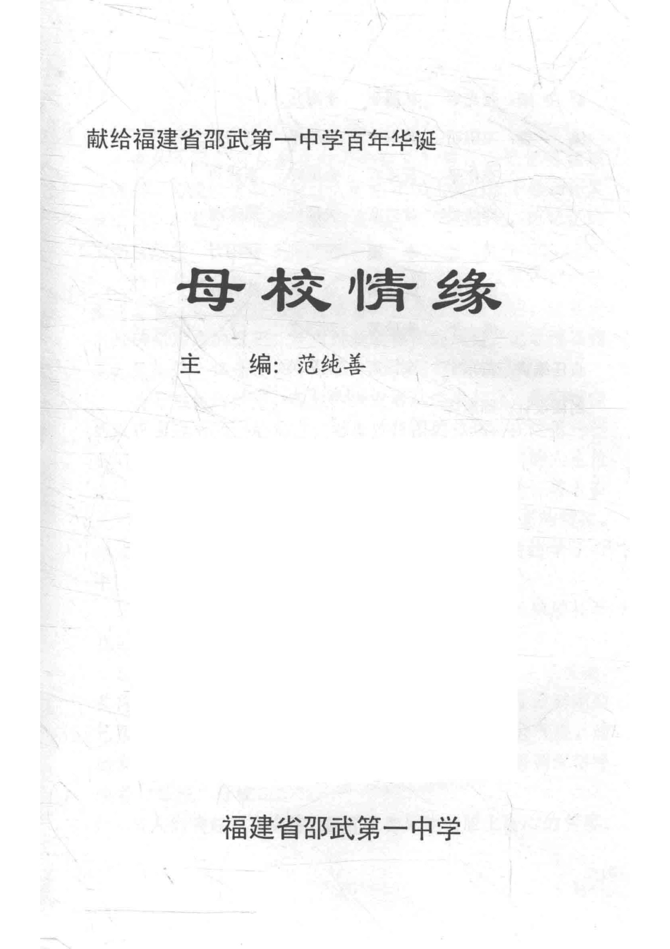 献给福建省邵武第一中学百年华诞母校情缘_范纯善主编.pdf_第2页