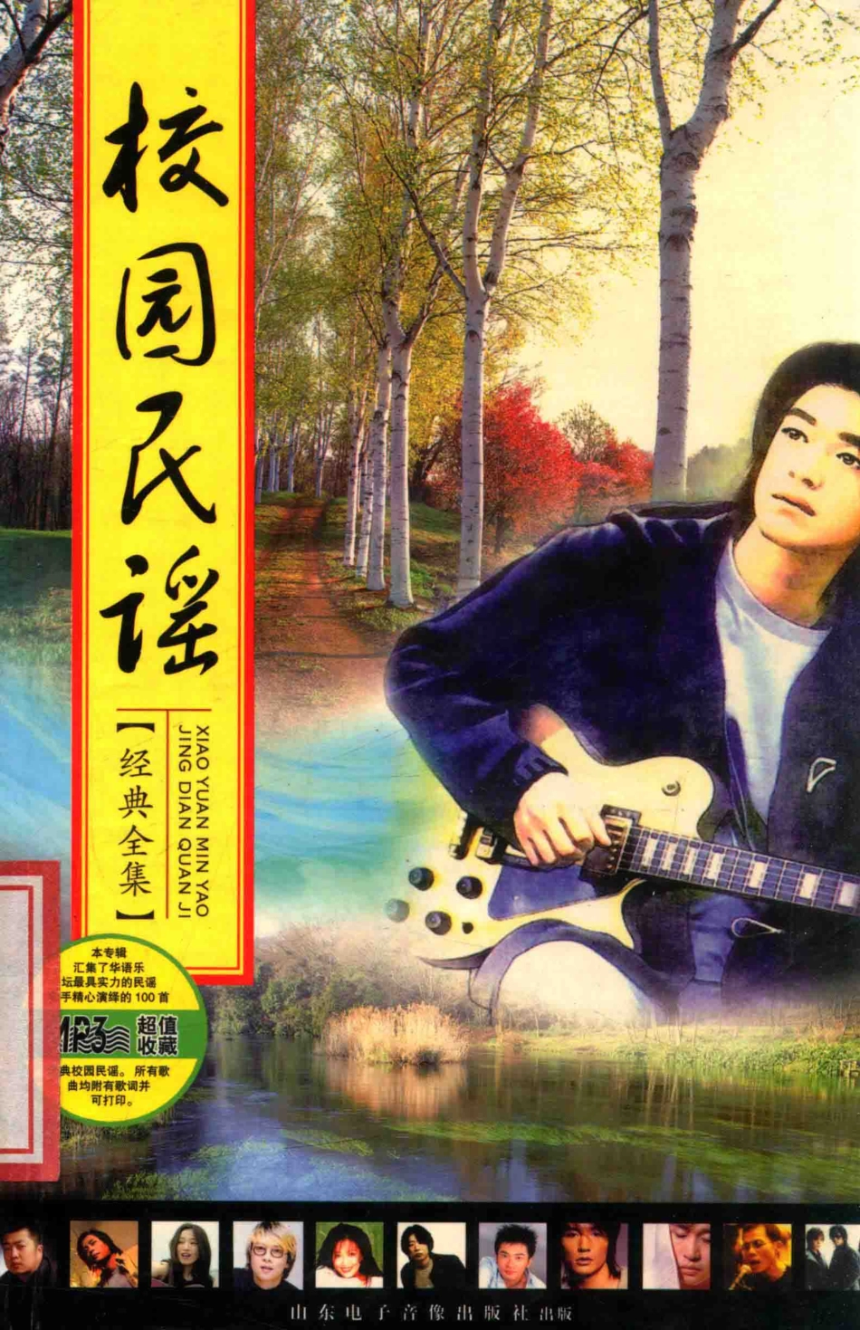 校园民谣经典全集_李萍编辑.pdf_第1页