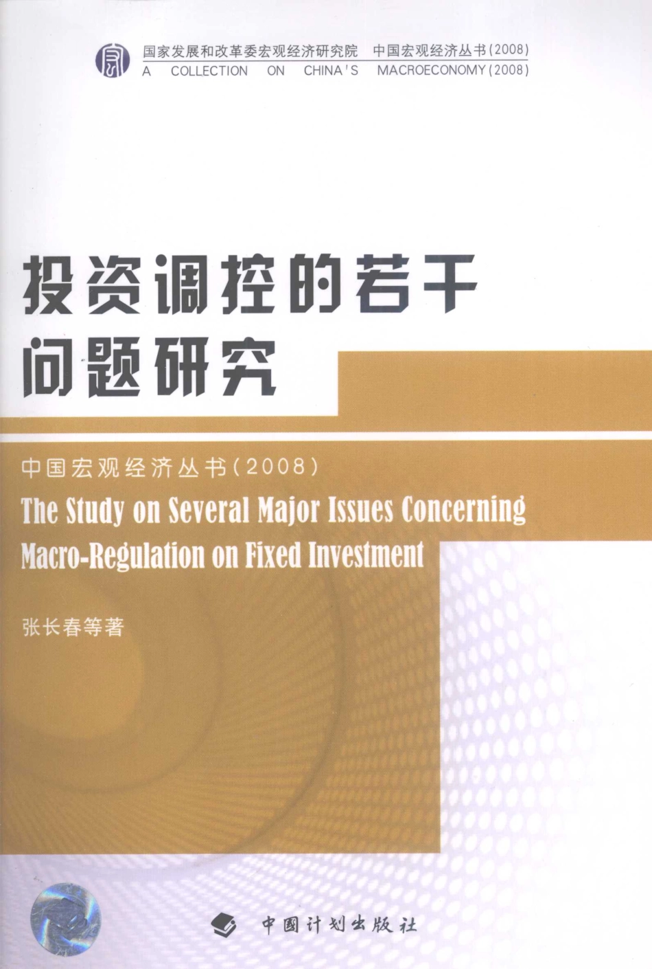 投资调控的若干问题研究_张长春等著.pdf_第1页