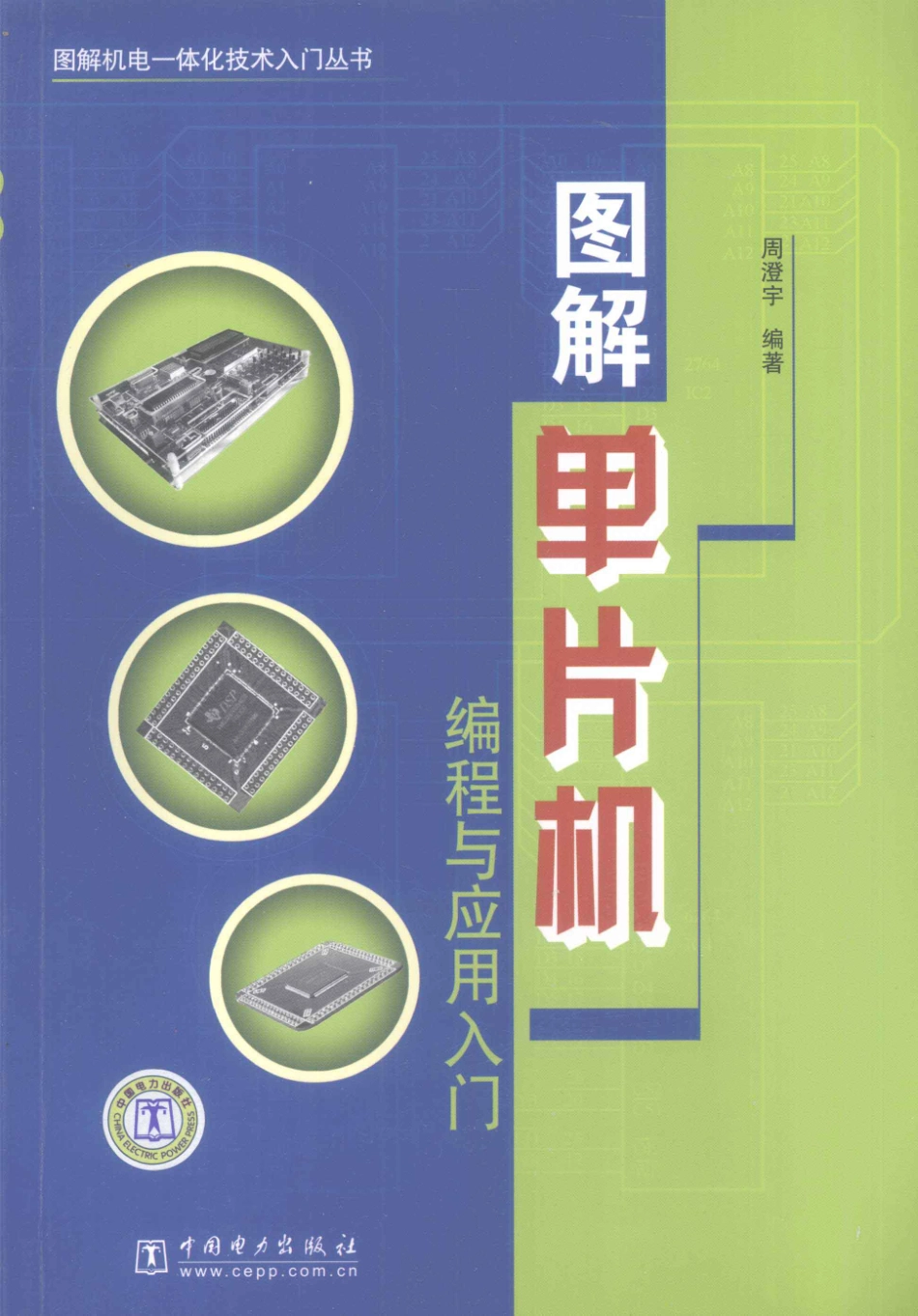 图解单片机编程与应用入门_周澄宇编著.pdf_第1页