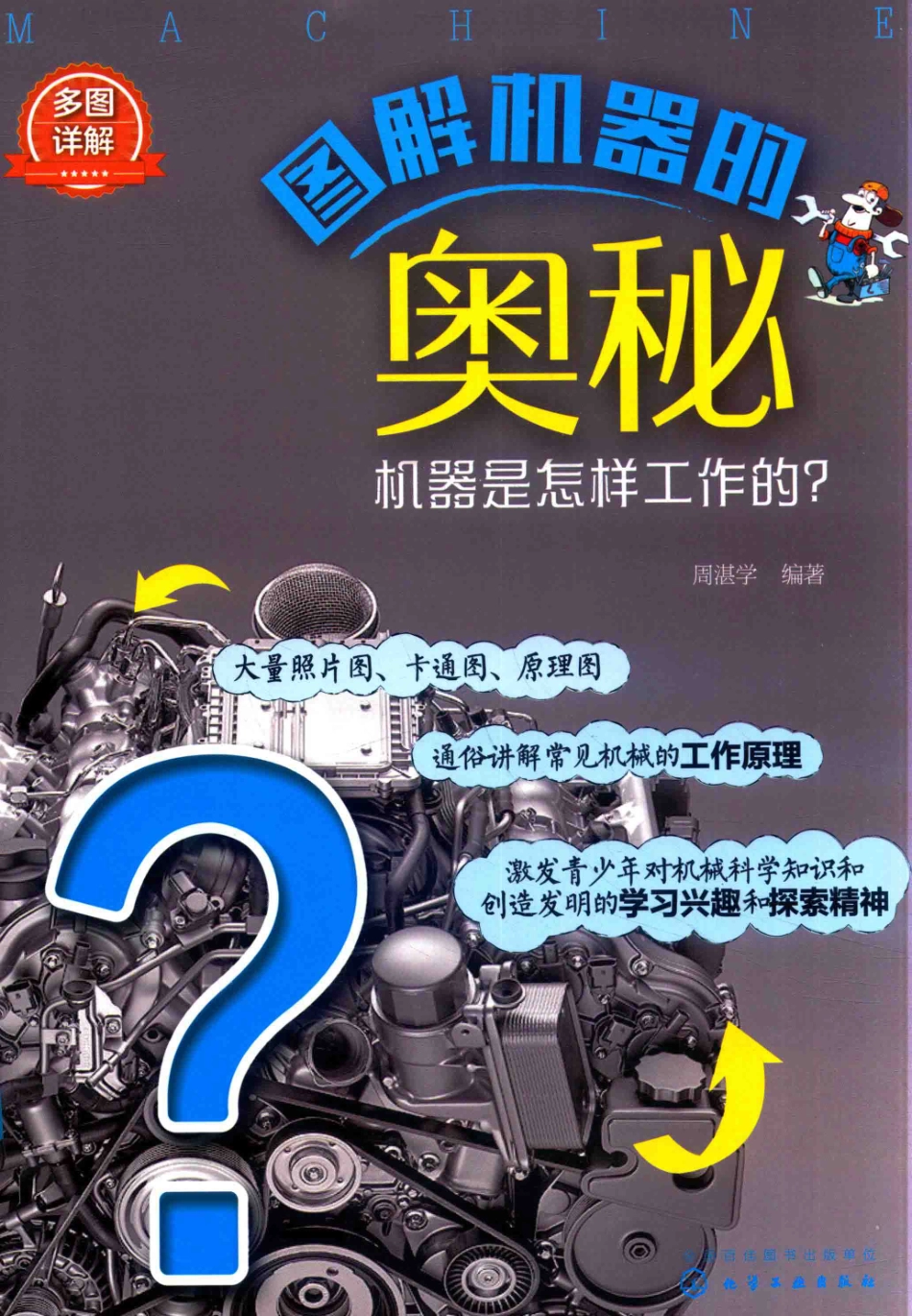 图解机器的奥秘机器是怎样工作的？_周湛学编著.pdf_第1页