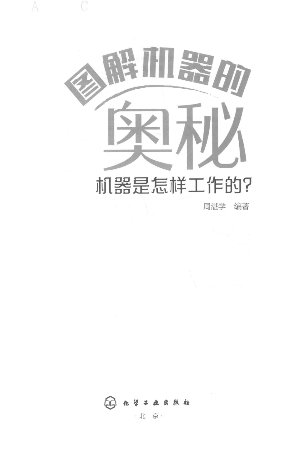 图解机器的奥秘机器是怎样工作的？_周湛学编著.pdf_第2页