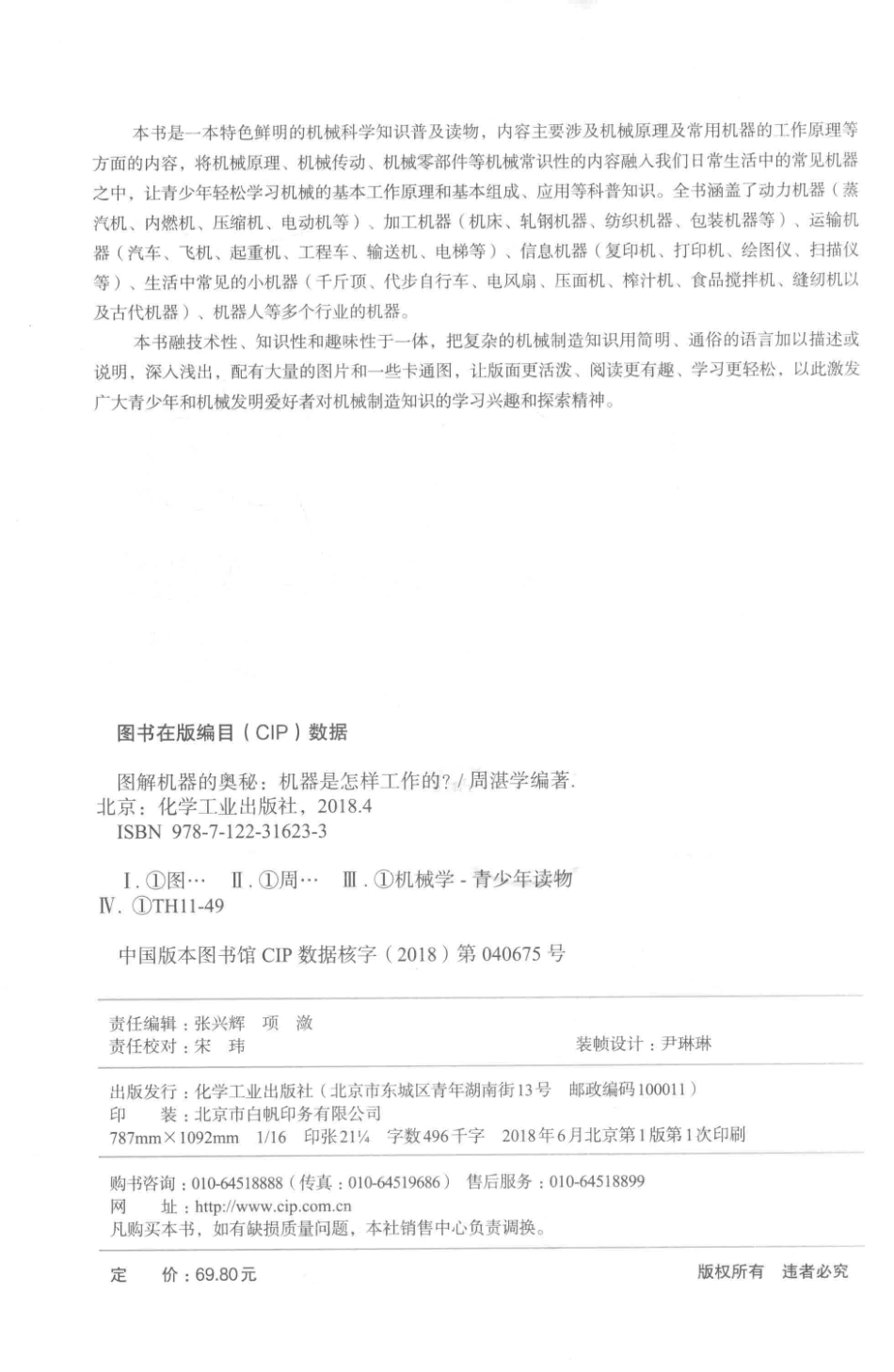 图解机器的奥秘机器是怎样工作的？_周湛学编著.pdf_第3页