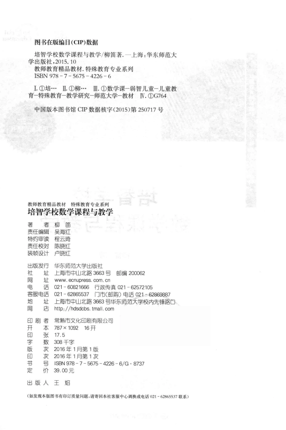 培智学校数学课程与教学_柳笛著.pdf_第3页