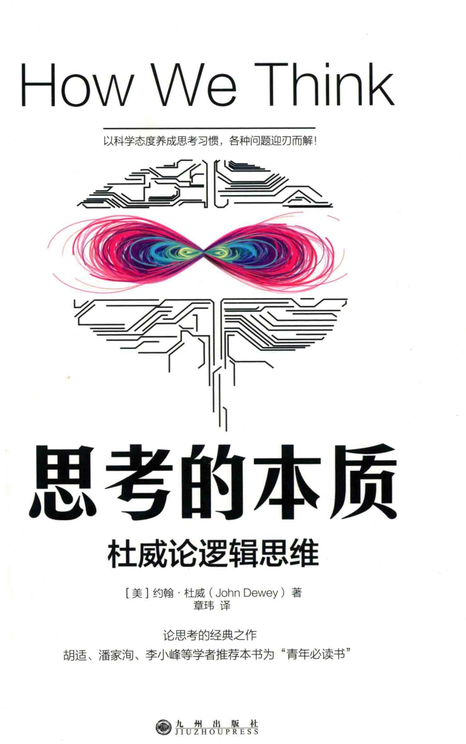 思考的本质杜威论逻辑思维_（美）约翰·杜威（John dewey）著；章玮译.pdf_第1页