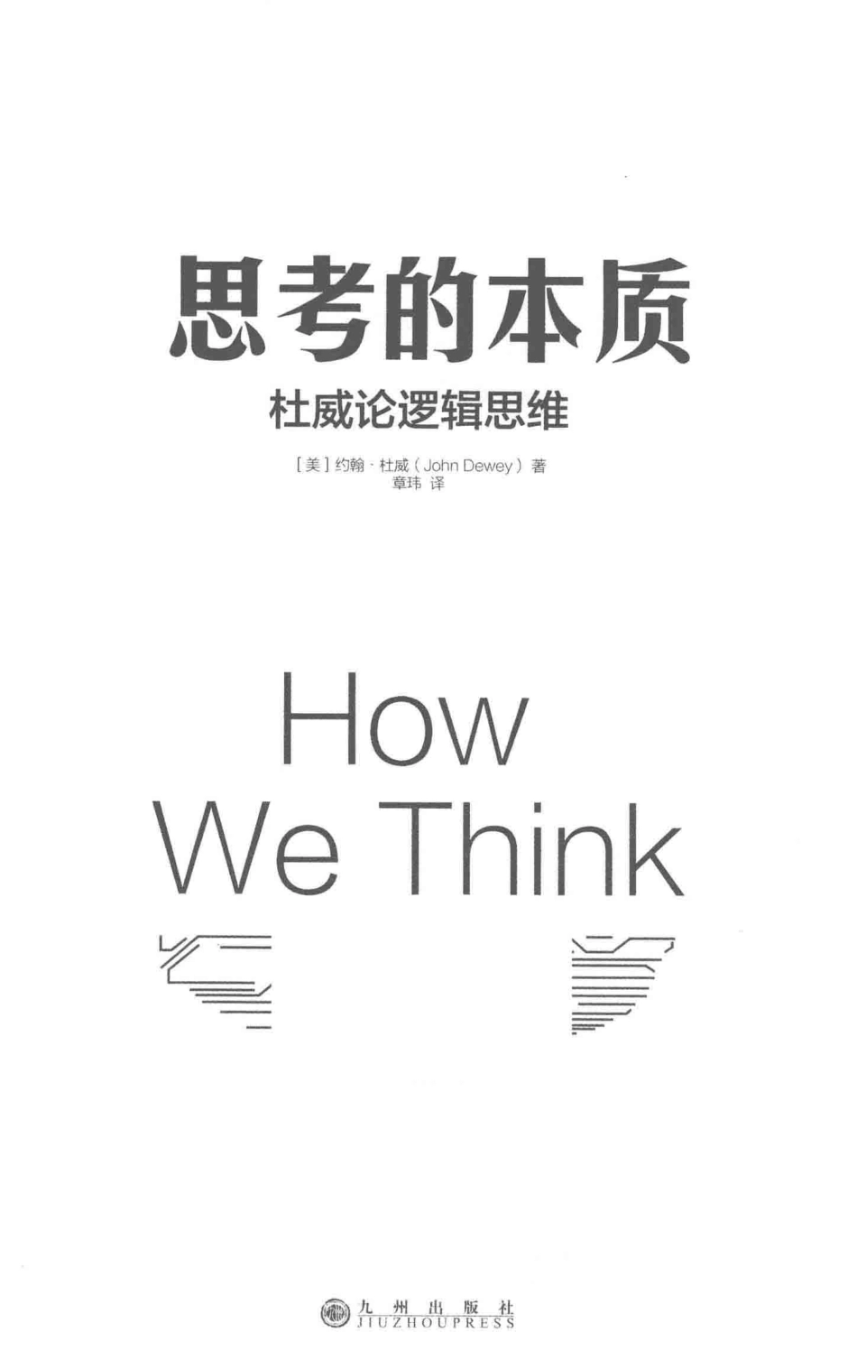 思考的本质杜威论逻辑思维_（美）约翰·杜威（John dewey）著；章玮译.pdf_第2页