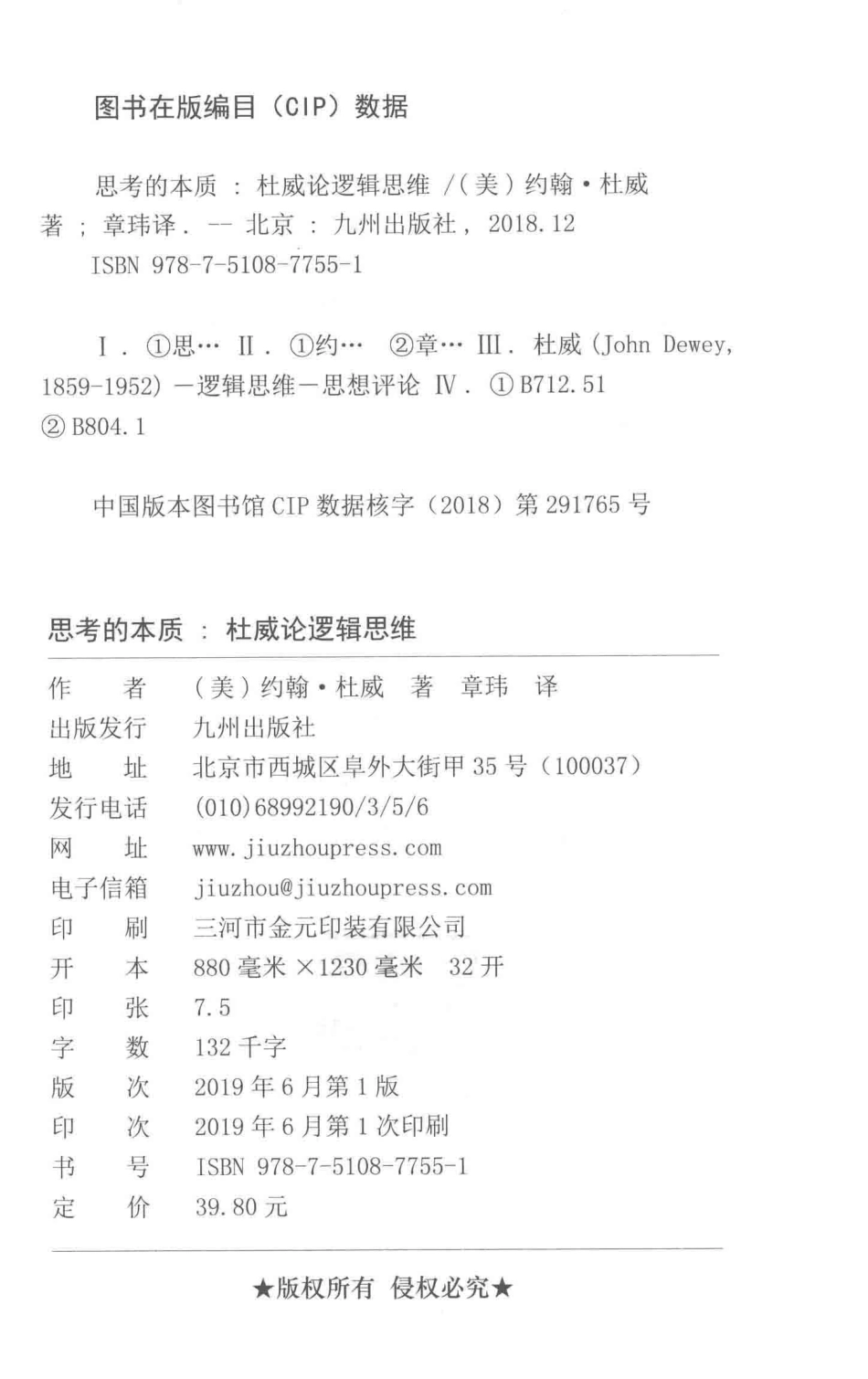 思考的本质杜威论逻辑思维_（美）约翰·杜威（John dewey）著；章玮译.pdf_第3页