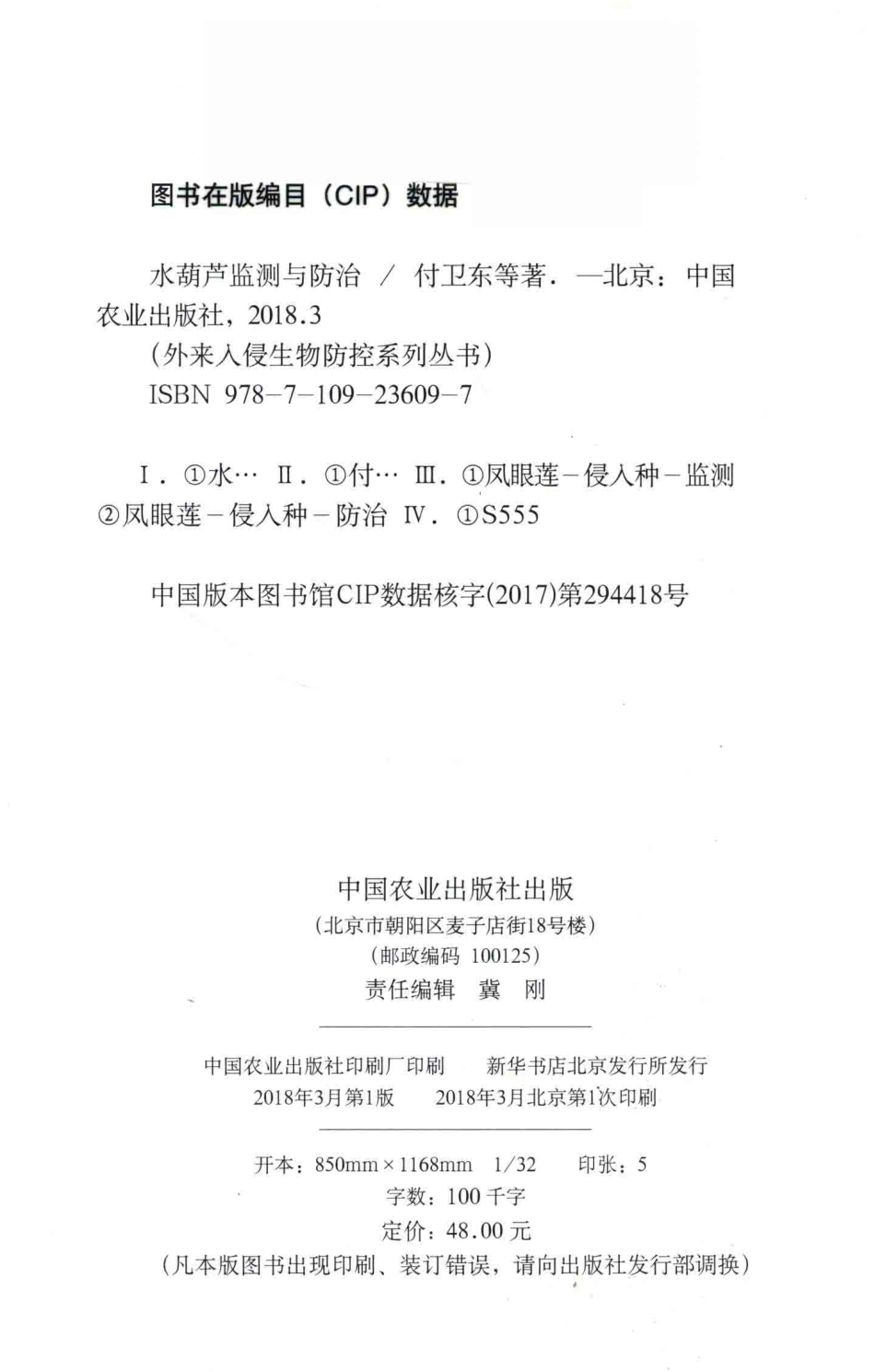 水葫芦监测与防治_付卫东张国良张瑞海等著.pdf_第3页