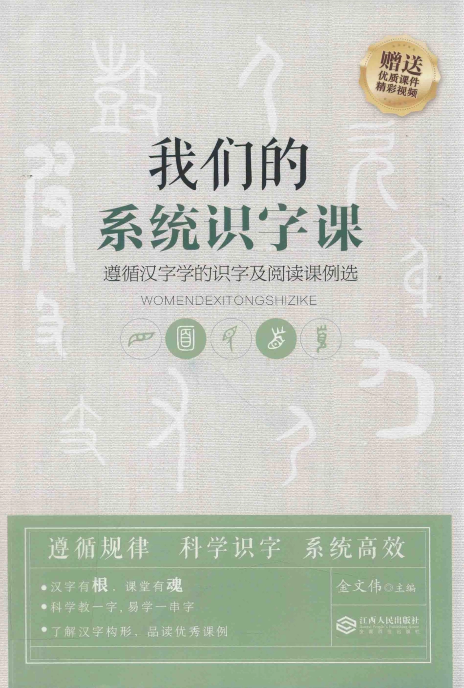 我们的系统识字课遵循汉字学的识字及阅读课例选_金文伟主编.pdf_第1页