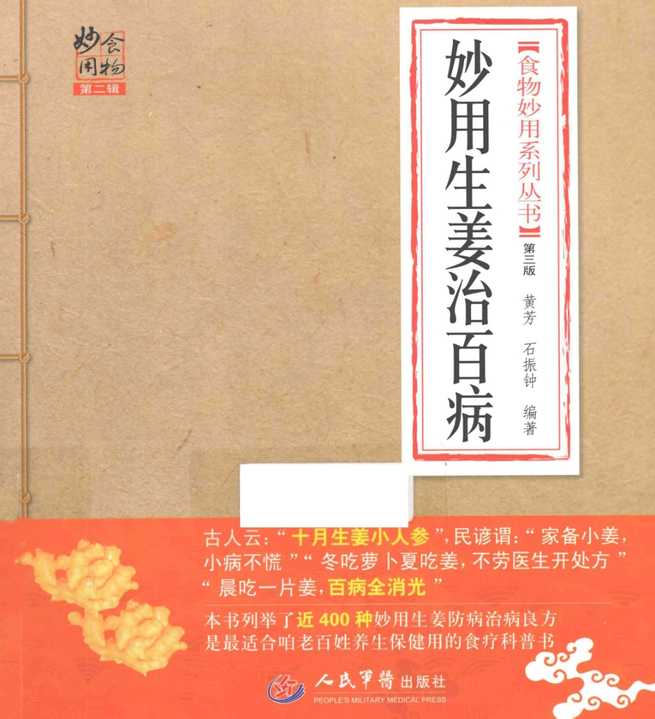 妙用生姜治百病第3版_王惟恒主编.pdf_第1页