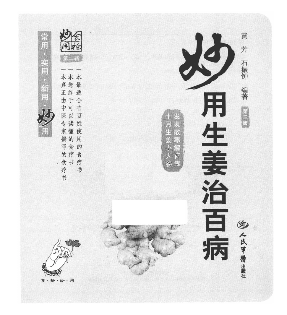 妙用生姜治百病第3版_王惟恒主编.pdf_第2页
