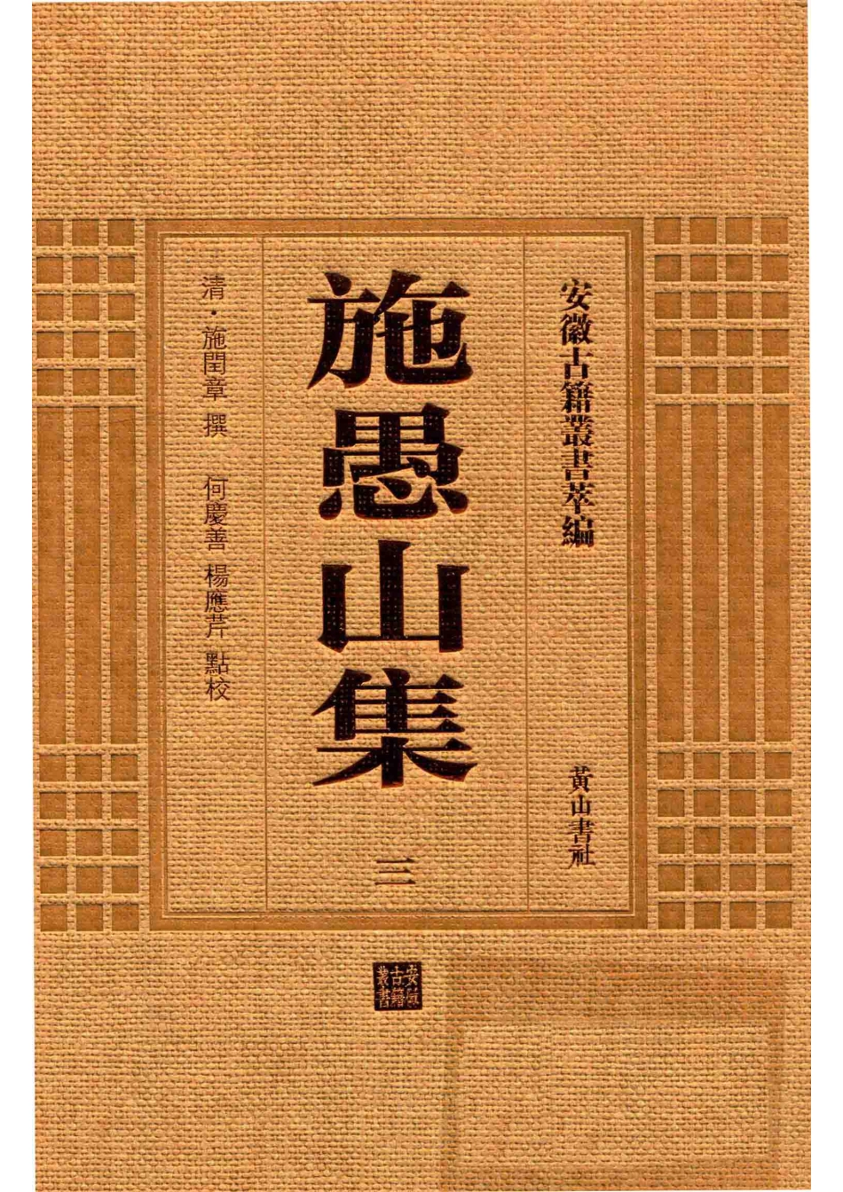 施愚山集3_（清）施闰章撰.pdf_第1页